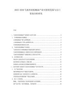2025-2030馬來西亞棕櫚油產業(yè)可持續(xù)發(fā)展與出口貿易分析研究