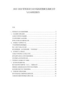 2025-2030零售商業(yè)行業(yè)市場現(xiàn)狀精解及戰(zhàn)略方針與行業(yè)展望報告