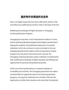 重慶專升本英語(yǔ)作文去年