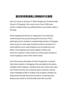 重慶職高英語網上購物的作文通用