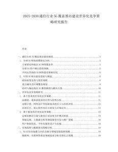 2025-2030通信行業5G覆蓋基站建設差異化競爭策略研究報告