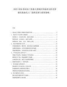 2025-2030食品加工機器人領域應用場景分析及智能化裝備代工廠趨勢發(fā)展與投資策略