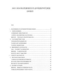 2025-2030林業(yè)資源現(xiàn)狀及生態(tài)環(huán)境保護研究規(guī)劃分析報告