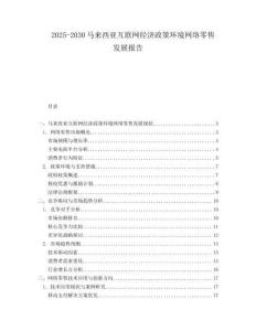 2025-2030馬來西亞互聯網經濟政策環(huán)境網絡零售發(fā)展報告