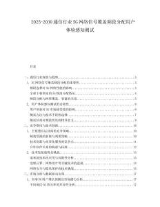 2025-2030通信行業5G網絡信號覆蓋頻段分配用戶體驗感知測試