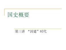 國史概要（第4版）：封建時代PPT教學課件