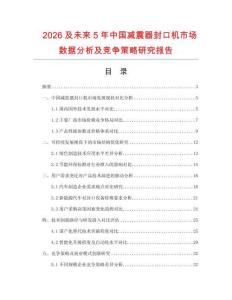 2026及未來5年中國減震器封口機(jī)市場數(shù)據(jù)分析及競爭策略研究報告