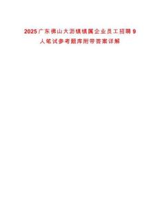 2025廣東佛山大瀝鎮鎮屬企業員工招聘9人筆試參考題庫附帶答案詳解