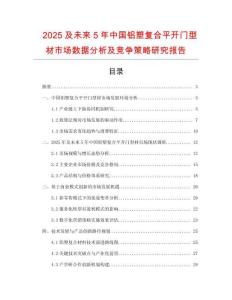 2025及未來5年中國鋁塑復合平開門型材市場數(shù)據(jù)分析及競爭策略研究報告
