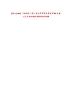 [涼山]2025上半年四川涼山昭覺縣招聘中學(xué)教師80人筆試歷年參考題庫(kù)附帶答案詳解