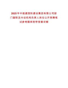 2025年中能建國(guó)際建設(shè)集團(tuán)有限公司部門副職及內(nèi)設(shè)機(jī)構(gòu)負(fù)責(zé)人崗位公開(kāi)競(jìng)聘筆試參考題庫(kù)附帶答案詳解