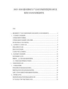 2025-2030通訊器材生產企業市場供需趨勢分析及投資方向布局規劃研究