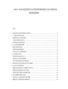 2025-2030旅游景區(qū)運營管理調(diào)研報告及可持續(xù)發(fā)展規(guī)劃策略
