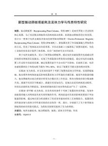 新型振動(dòng)篩板塔能耗及流體力學(xué)與傳質(zhì)特性研究