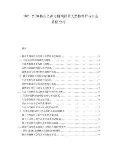 2025-2030林業(yè)資源可持續(xù)經(jīng)營天然林保護與生態(tài)補償分析