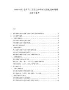 2025-2030零售商業(yè)渠道趨勢(shì)分析投資機(jī)遇布局規(guī)劃研究報(bào)告