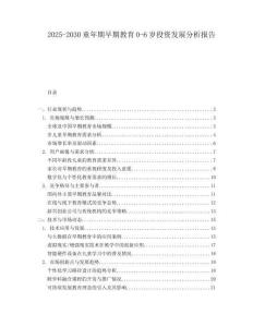 2025-2030童年期早期教育0-6歲投資發(fā)展分析報告