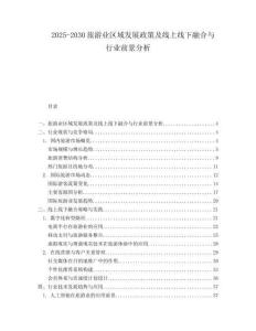 2025-2030旅游業(yè)區(qū)域發(fā)展政策及線上線下融合與行業(yè)前景分析