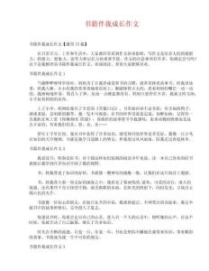 書籍伴我成長作文_2