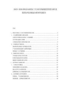 2025-2030林業(yè)木材加工行業(yè)市場現(xiàn)狀供需分析及投資評(píng)估規(guī)劃分析研究報(bào)告