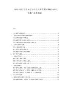2025-2030馬達加斯加特色旅游度假村構建地方文化推廣發展規劃