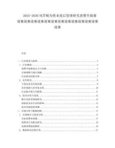 2025-2030劉芹順為資本投后管理研究消費(fèi)升級(jí)賽道賽道賽道賽道賽道賽道賽道賽道賽道賽道賽道賽道賽道賽