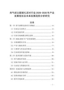熱氣球主題婚禮派對行業(yè)2026-2030年產(chǎn)業(yè)發(fā)展現(xiàn)狀及未來發(fā)展趨勢分析研究