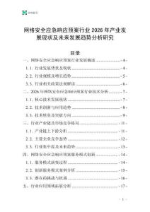 網(wǎng)絡(luò)安全應(yīng)急響應(yīng)預(yù)案行業(yè)2026年產(chǎn)業(yè)發(fā)展現(xiàn)狀及未來發(fā)展趨勢分析研究