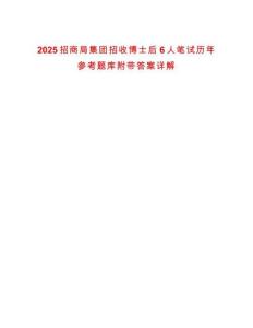 2025招商局集團(tuán)招收博士后6人筆試歷年參考題庫(kù)附帶答案詳解