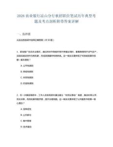 2026農業銀行涼山分行秋招職位筆試歷年典型考題及考點剖析附帶答案詳解