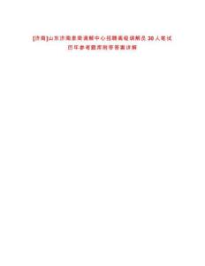 [濟(jì)南]山東濟(jì)南泉商調(diào)解中心招聘高級(jí)調(diào)解員30人筆試歷年參考題庫(kù)附帶答案詳解