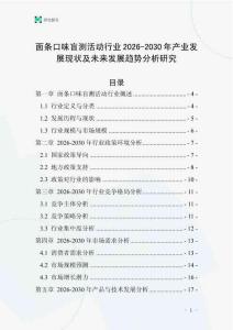 面條口味盲測活動行業(yè)2026-2030年產(chǎn)業(yè)發(fā)展現(xiàn)狀及未來發(fā)展趨勢分析研究