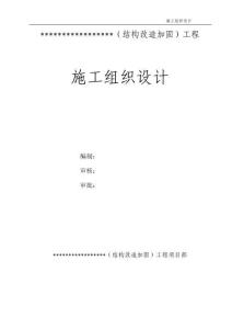 改造加固工程施工組織設(shè)計(jì)