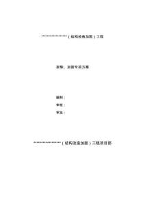 主體結(jié)構(gòu)拆除、加固專項施工方案