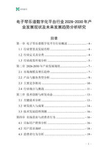 電子琴樂譜數(shù)字化平臺(tái)行業(yè)2026-2030年產(chǎn)業(yè)發(fā)展現(xiàn)狀及未來發(fā)展趨勢(shì)分析研究