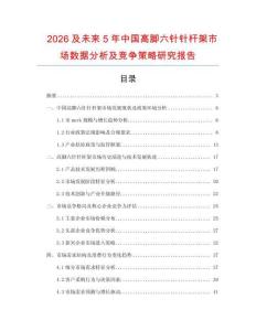 2026及未來5年中國高腳六針針桿架市場數據分析及競爭策略研究報告