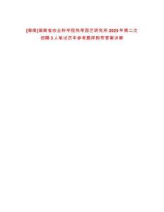 [海南]海南省農業科學院熱帶園藝研究所2025年第二次招聘3人筆試歷年參考題庫附帶答案詳解