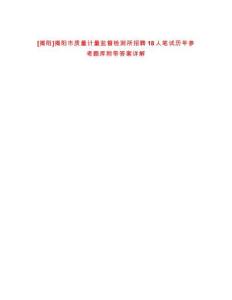 [揭陽(yáng)]揭陽(yáng)市質(zhì)量計(jì)量監(jiān)督檢測(cè)所招聘18人筆試歷年參考題庫(kù)附帶答案詳解