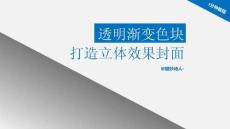 （12頁PPT）三分鐘教程糖炒詩人透明漸變色塊打造立體效果封面