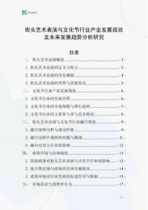 街頭藝術(shù)表演與文化節(jié)行業(yè)產(chǎn)業(yè)發(fā)展現(xiàn)狀及未來(lái)發(fā)展趨勢(shì)分析研究