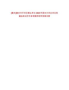 [重慶]重慶市開州區(qū)事業(yè)單位2025年面向萬州達(dá)州云陽(yáng)遴選筆試歷年參考題庫(kù)附帶答案詳解