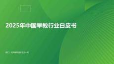 2025年中國早教行業(yè)白皮書