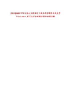 [溫州]2025年浙江溫州市甌海區衛健系統選聘醫學類優秀畢業生40人筆試歷年參考題庫附帶答案詳解