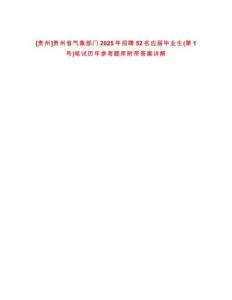 [貴州]貴州省氣象部門2025年招聘52名應(yīng)屆畢業(yè)生(第1號(hào))筆試歷年參考題庫(kù)附帶答案詳解