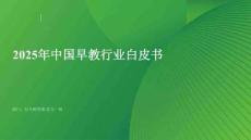 2025年中國早教行業(yè)白皮書