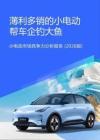 薄利多銷的小電動(dòng)幫車企釣大魚：小電動(dòng)市場(chǎng)競(jìng)爭(zhēng)力分析報(bào)告（2026版）-