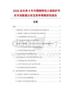 2026及未來5年中國鋼帶機三相保護開關市場數據分析及競爭策略研究報告