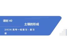 高三地理一輪復(fù)習(xí)+課件+課時(shí)40土壤的形成
