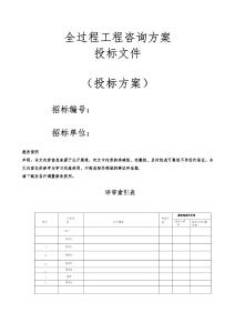 全過程工程咨詢投標方案（技術方案）