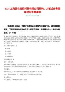 2025上海獸鳥智能科技有限公司招聘2人筆試參考題庫附帶答案詳解